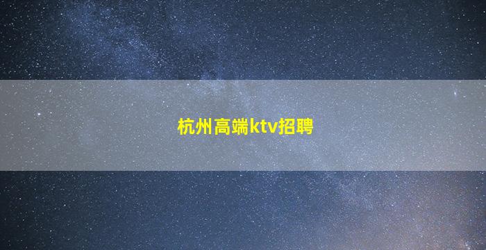 资阳KTV招聘